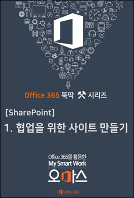 Office 365 뚝딱 시리즈 [SharePoint 편]  1. 협업을 위한 SharePoint Site 만들기