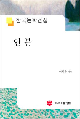 연분 (한국문학전집 582)