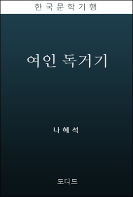 여인독거기 (한국문학전집