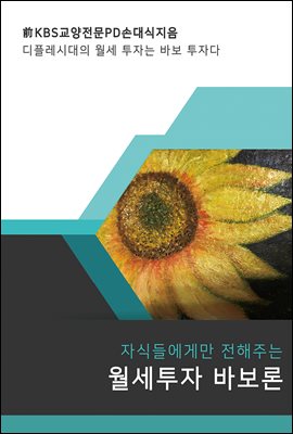 자식들에게만 전해주는 월세투자 바보론