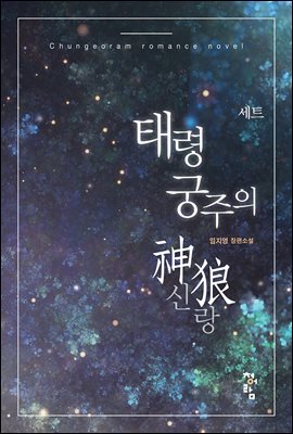 [합본] 태령궁주의 神狼 (전2권/완결)