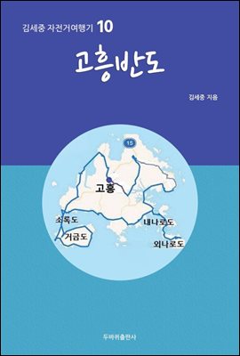 고흥반도 - 김세중 자전거여행기 10