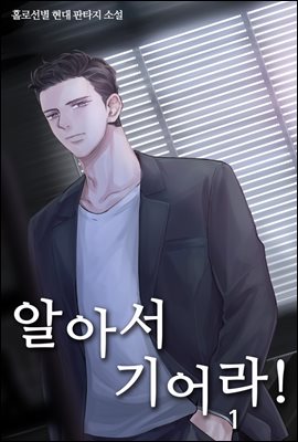 [대여] 알아서 기어라! 01권