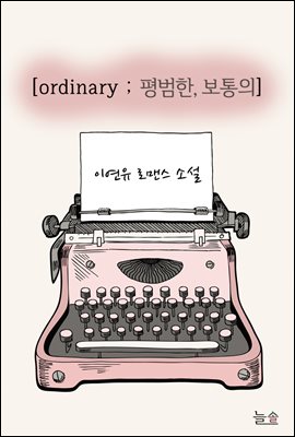 ordinary ; 평범한, 보통의