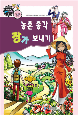 만화로보는 경제,사회 3 - 농촌총각 장가보내기