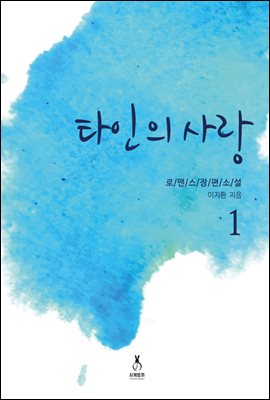 타인의 사랑 1권