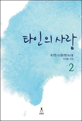 타인의 사랑 2권 (완결)