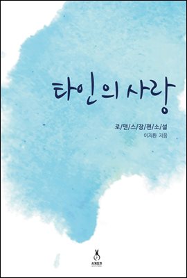 [합본] 타인의 사랑 (전2권/완결)