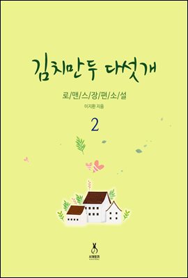 김치만두 다섯 개 2권 (완결)