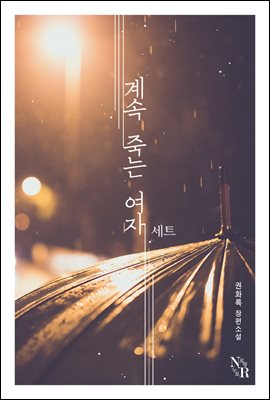 [합본] 계속 죽는 여자 (전2권/완결)