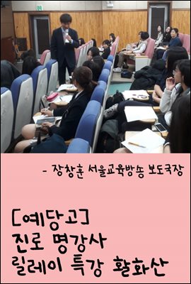 예당고 진로 명강사 릴레이 특강 활화산 : 장창훈 서울교육방송 보도국장 열강