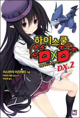 하이스쿨 DXD DX.2권