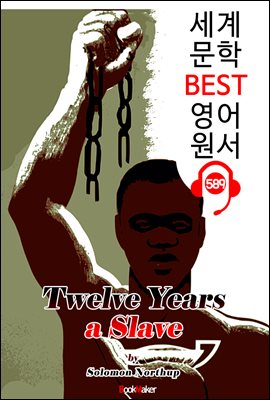 노예 12년 (Twelve Years a Slave) '아카데미 작품상 원작 소설'