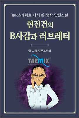 [Talk스케치로 다시 쓴 명작 단편소설] 현진건의 B사감과 러브레터