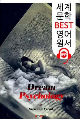 꿈의 해석 (Dream Psychology) '프로이트' 이론 및 분석