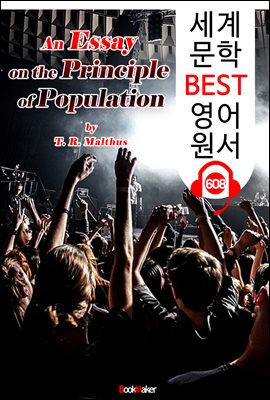 멜서스의 인구론 (An Essay on the Principle of Population) '세상을 바꾼 이론'