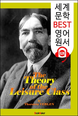 유한계급론 (The Theory of the Leisure Class) '세상을 바꾼 이룬'
