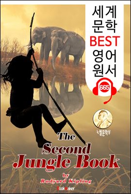 정글북 속편; 두번째 이야기 (The Second Jungle Book) '노벨문학상 작품'