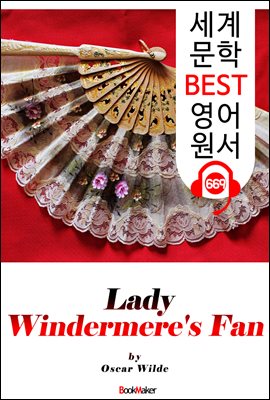 원더미어 부인의 부채 (Lady Windermere's Fan) '오스카 와일드