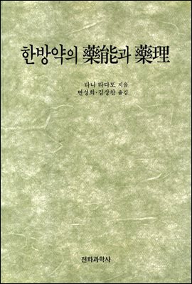 한방약의 약능(藥能)과 약리(藥理)