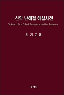 신약 난해절 해설 사전