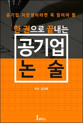 한 권으로 끝내는 공기업 논술