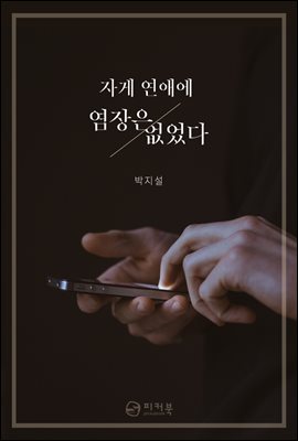 자게 연애에 염장은 없었다