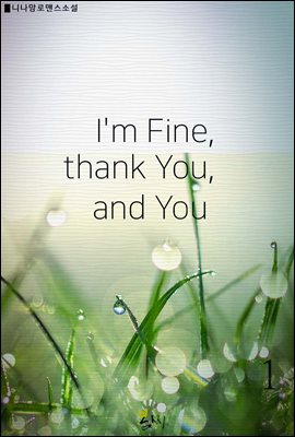 [GL] I&#39;m fine, thank you, and you 1권