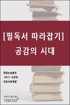 [필독서 따라잡기] 공감의 시대