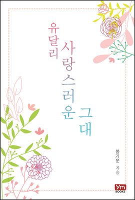 [합본] 유달리 사랑스러운 그대 (전2권/완결)