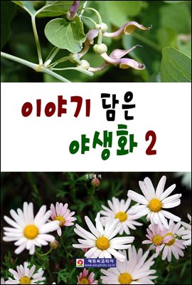 이야기 담은 야생화 2