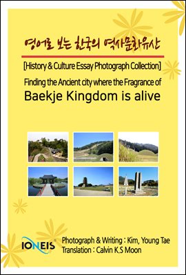 영어로 보는 한국의 역사문화유산 [History & Culture Essay Photograph Collection] Finding the Ancient city where the Fragrance of Baekje Kingdom is alive
