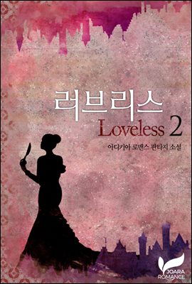 러브리스(Loveless) 2권