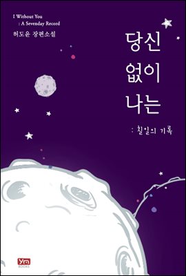 당신 없이 나는 : 칠일의 기록