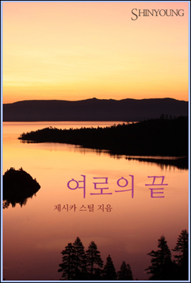 여로의 끝