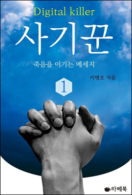 사기꾼 1 (체험판)