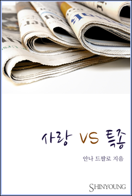 사랑 VS 특종