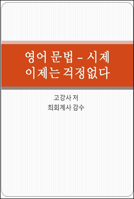 영어문법 - 시제 이제 걱정없다.