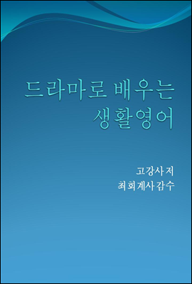 드라마로 배우는 영어회화 - 예스24