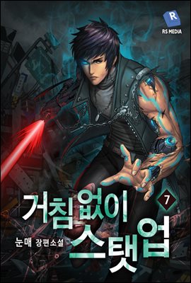 거침없이 스탯 업 7권