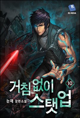 거침없이 스탯 업 10권