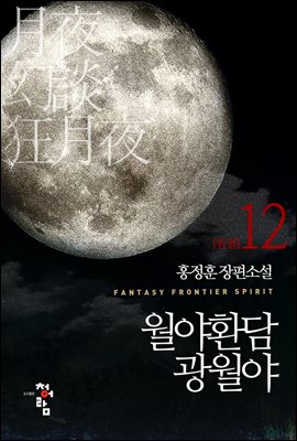 월야환담 광월야 12 (완결)