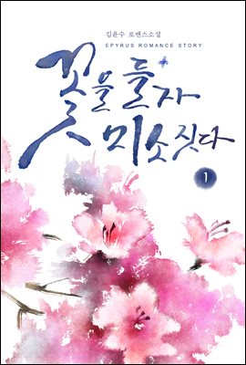 [합본] 꽃을 들자 미소짓다 (총2권/완결)