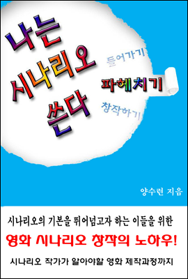 나는 시나리오 쓴다 - 파헤치기