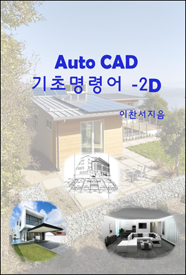 Auto CAD 기초명령어 교재