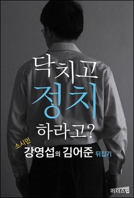 닥치고 정치하라고? (체험판)