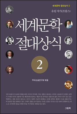 세계문학 절대상식 2 (유럽 작가