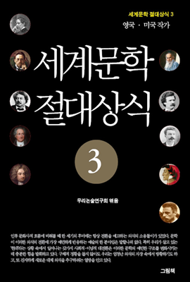 세계문학 절대상식 3 (영국 미국 작가)