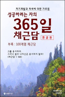 성공하려는 자의 365일 채근담 (한글)