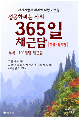 성공하려는 자의 365일 채근담 (한글 영어)